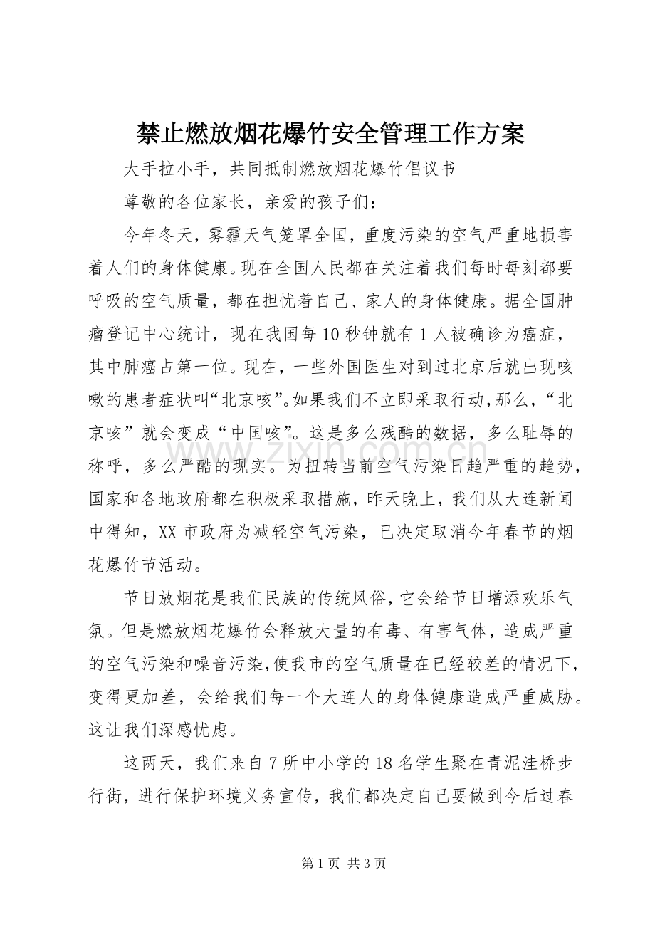 禁止燃放烟花爆竹安全管理工作实施方案 .docx_第1页