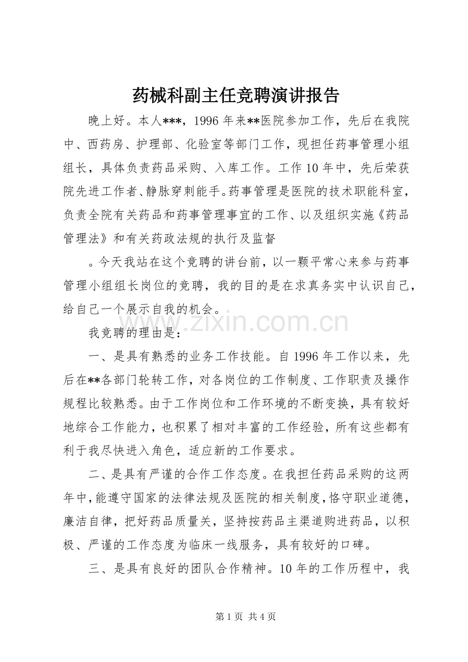 药械科副主任竞聘演讲报告.docx_第1页