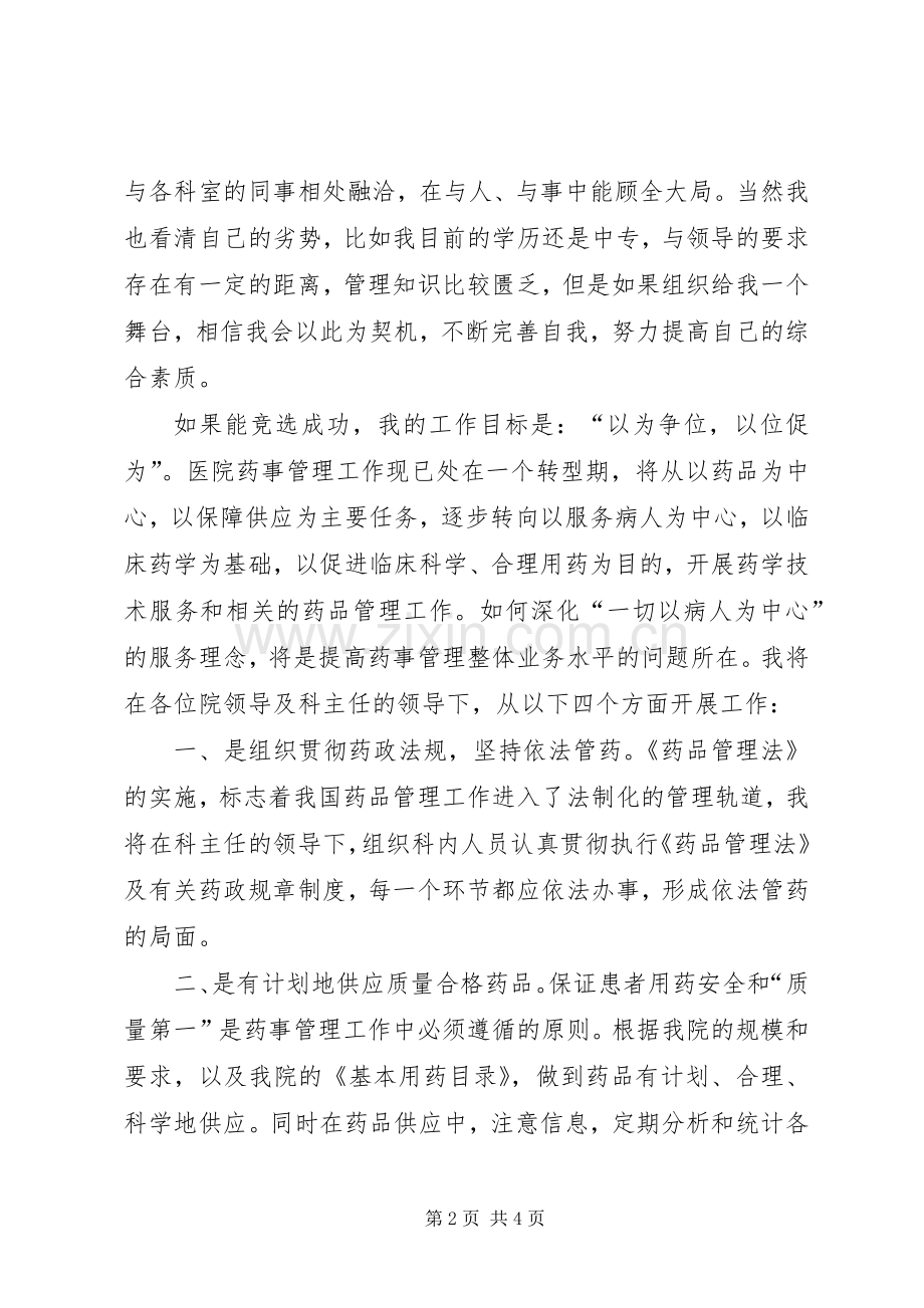 药械科副主任竞聘演讲报告.docx_第2页