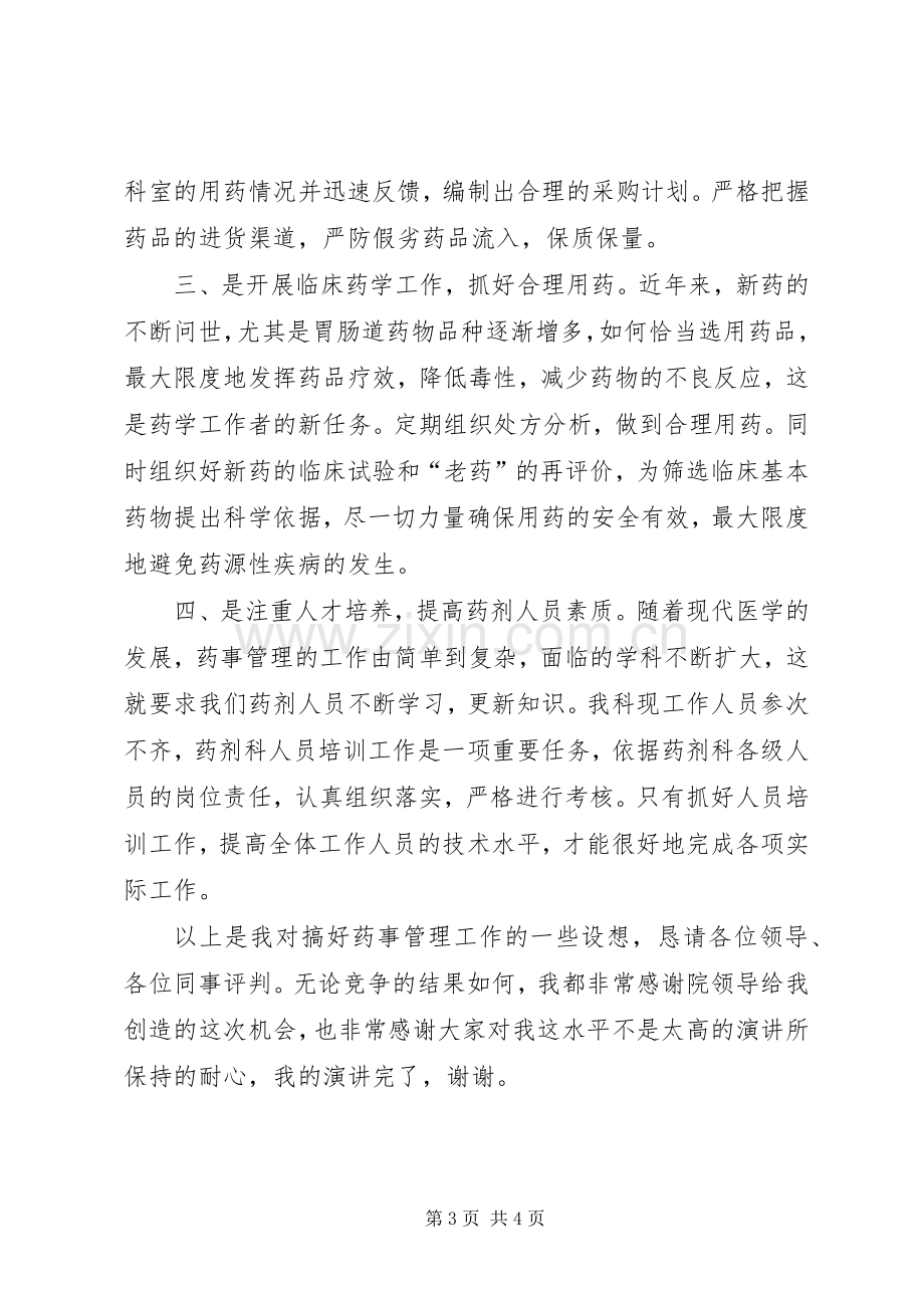 药械科副主任竞聘演讲报告.docx_第3页