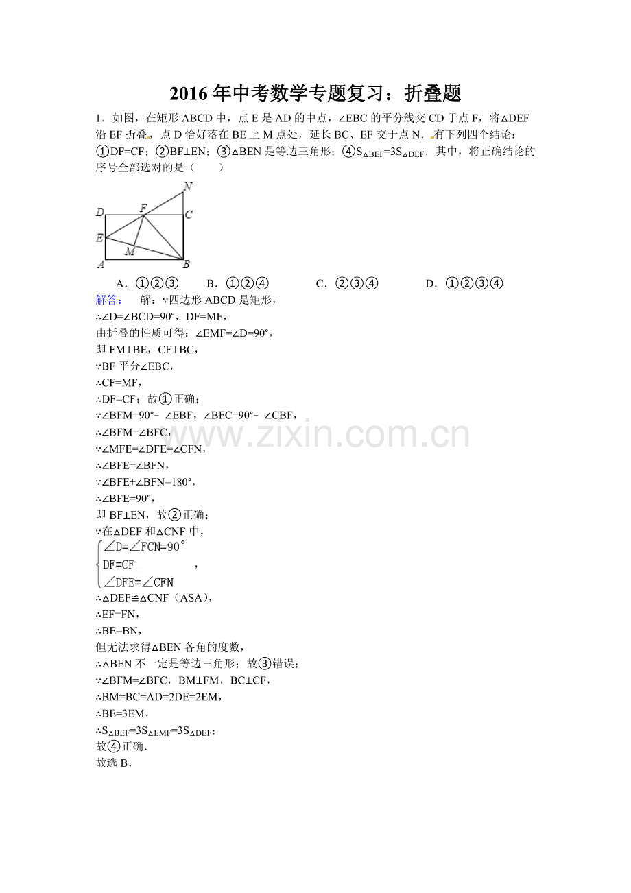 2016年中考数学专题复习：折叠题(含答案).doc_第1页