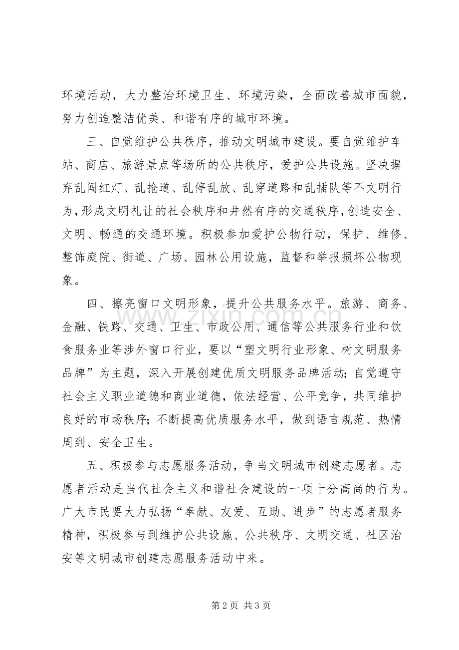 城市文明倡议书范文.docx_第2页