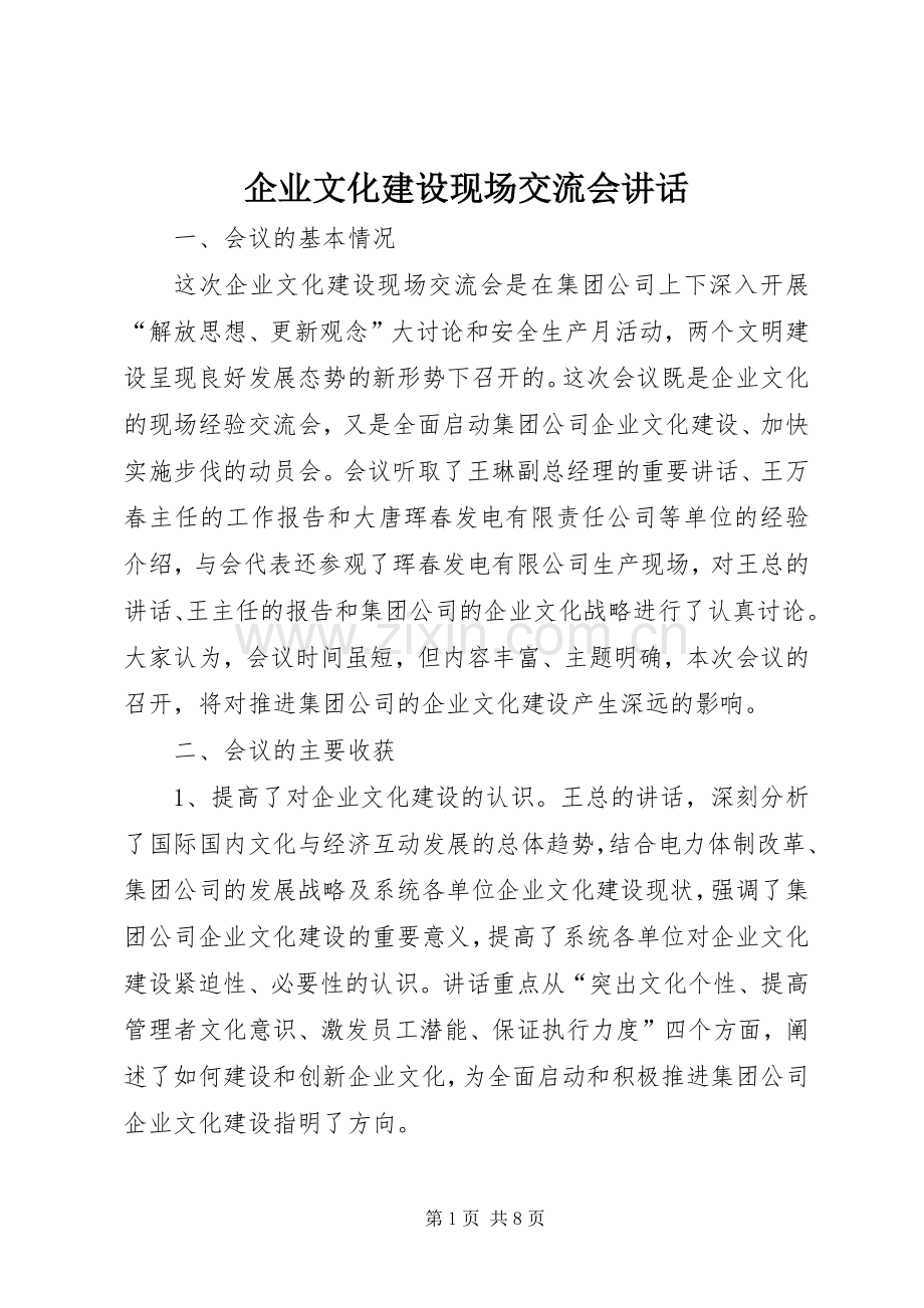 企业文化建设现场交流会讲话.docx_第1页