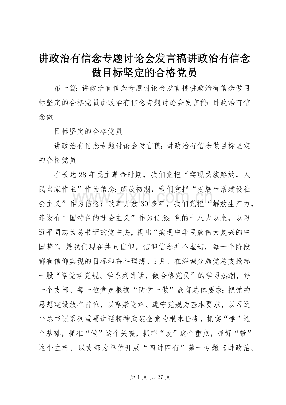 讲政治有信念专题讨论会发言稿讲政治有信念做目标坚定的合格党员.docx_第1页