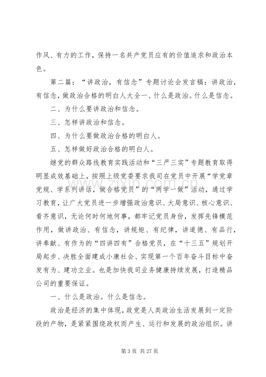 讲政治有信念专题讨论会发言稿讲政治有信念做目标坚定的合格党员.docx_第3页