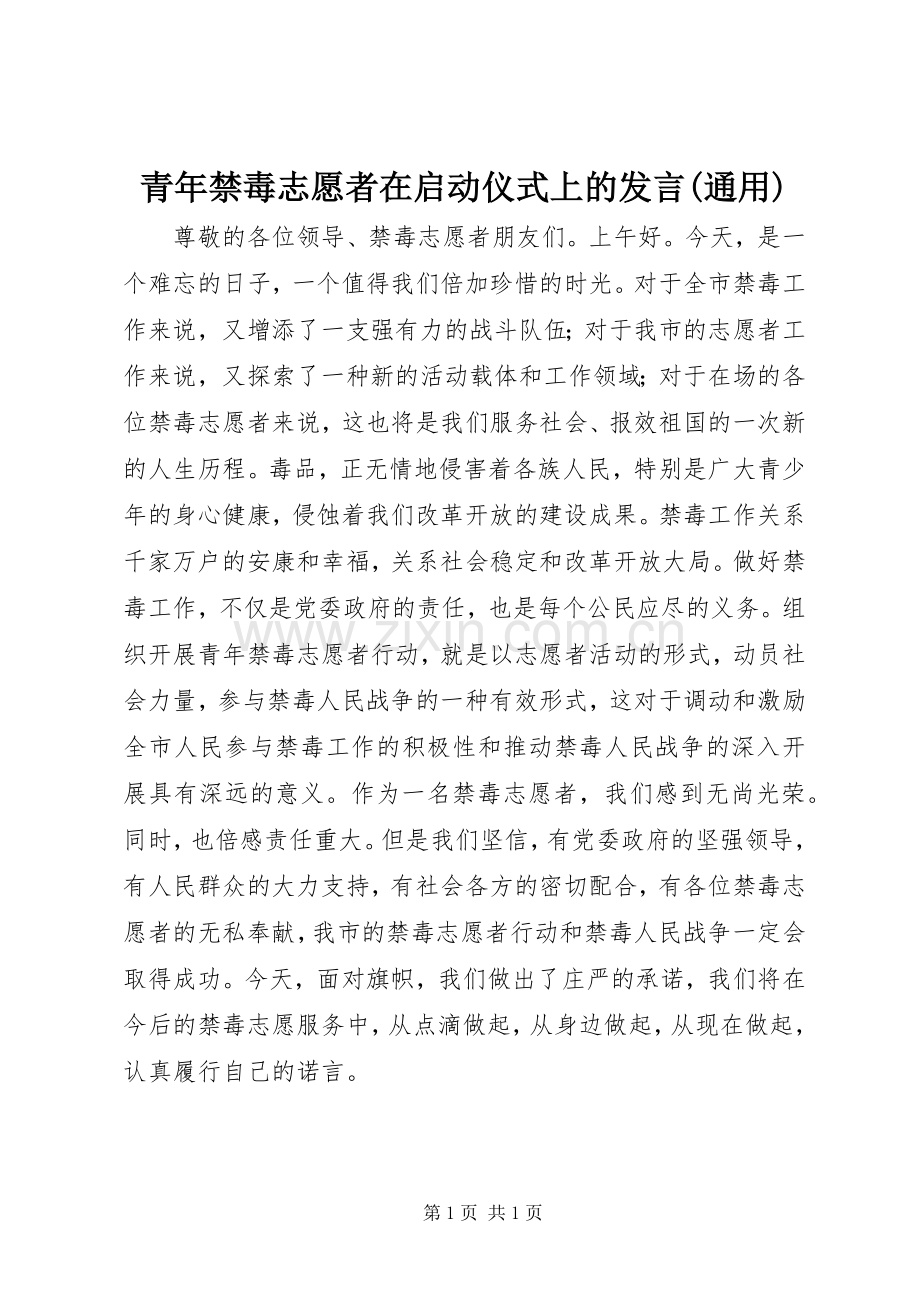 青年禁毒志愿者在启动仪式上的发言(通用).docx_第1页