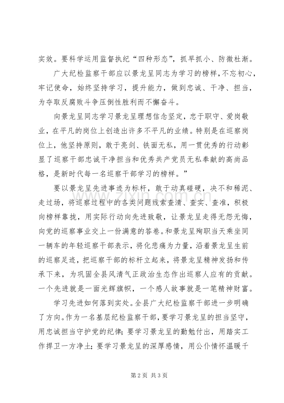 学习景龙呈先进事迹心得体会：理想信念坚定忠于职守、爱岗敬业.docx_第2页