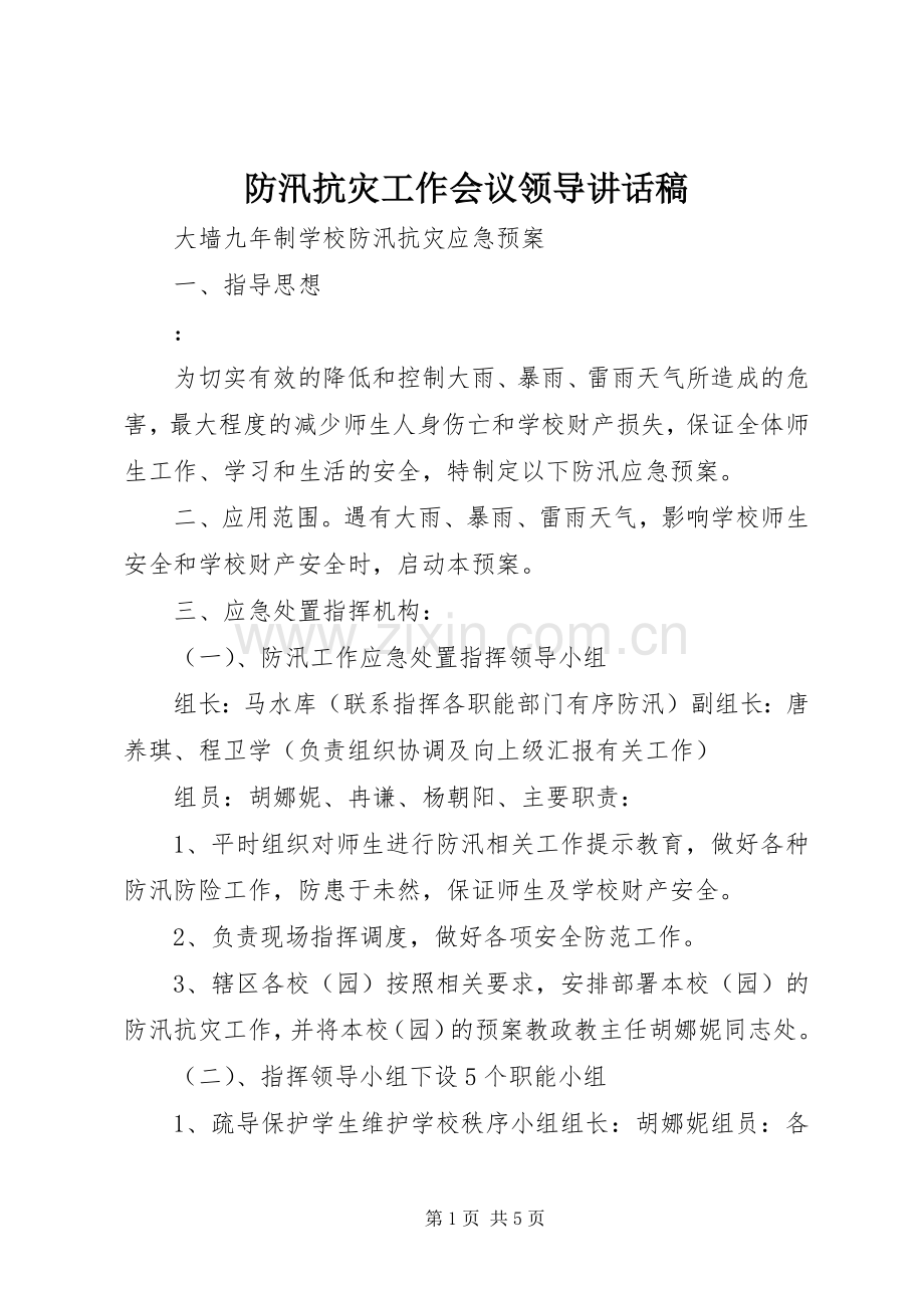 防汛抗灾工作会议领导讲话稿.docx_第1页