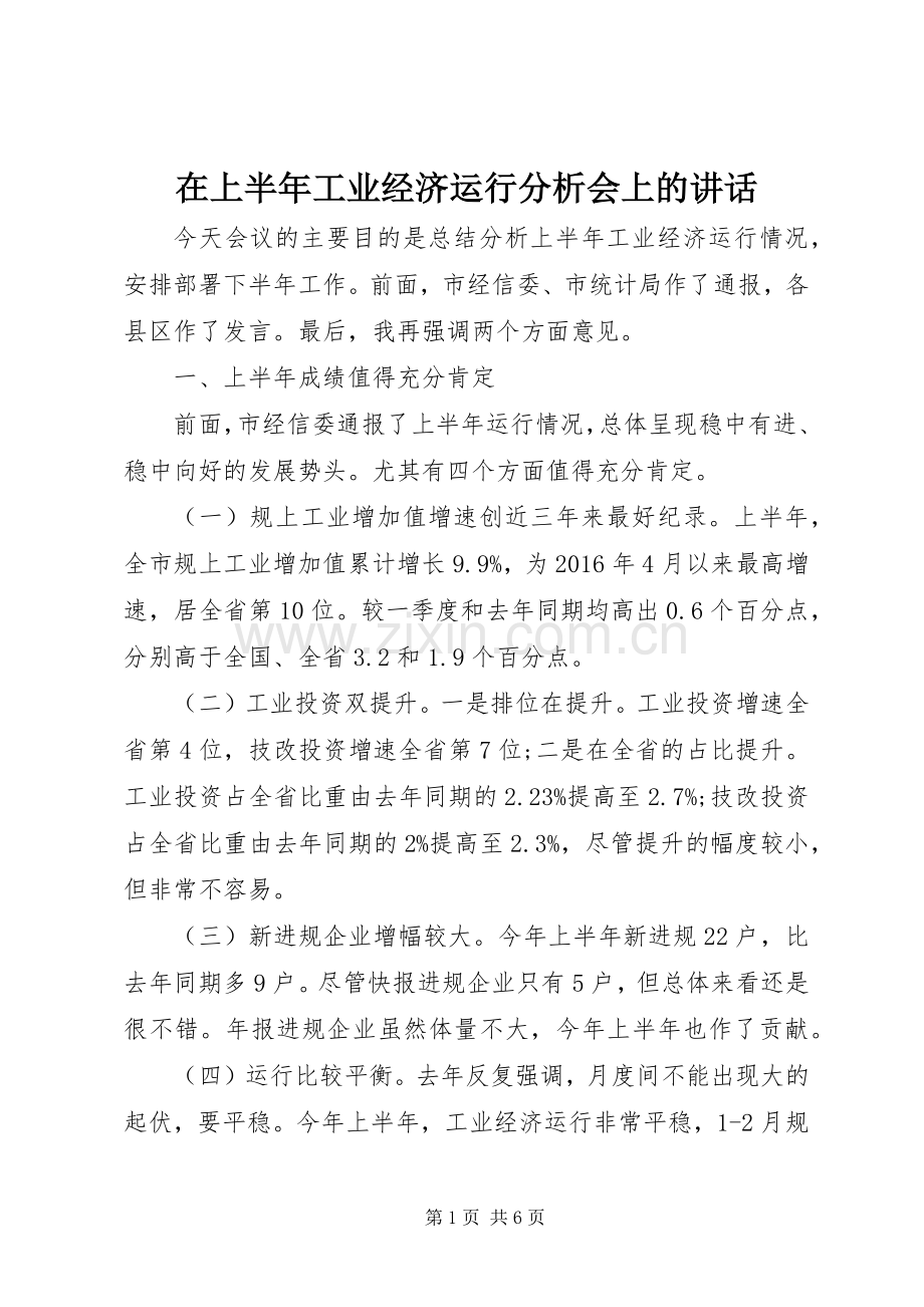 在上半年工业经济运行分析会上的讲话.docx_第1页