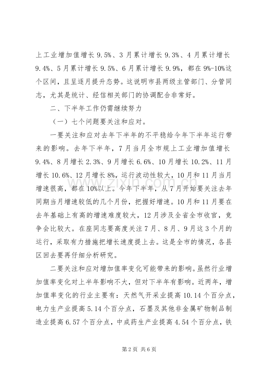 在上半年工业经济运行分析会上的讲话.docx_第2页