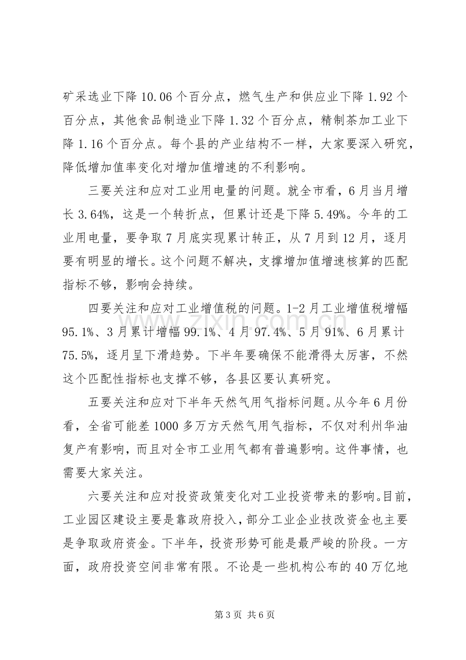 在上半年工业经济运行分析会上的讲话.docx_第3页