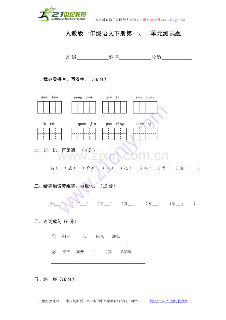 (人教版)一年级语文下册第一、二单元测试题.doc_第1页