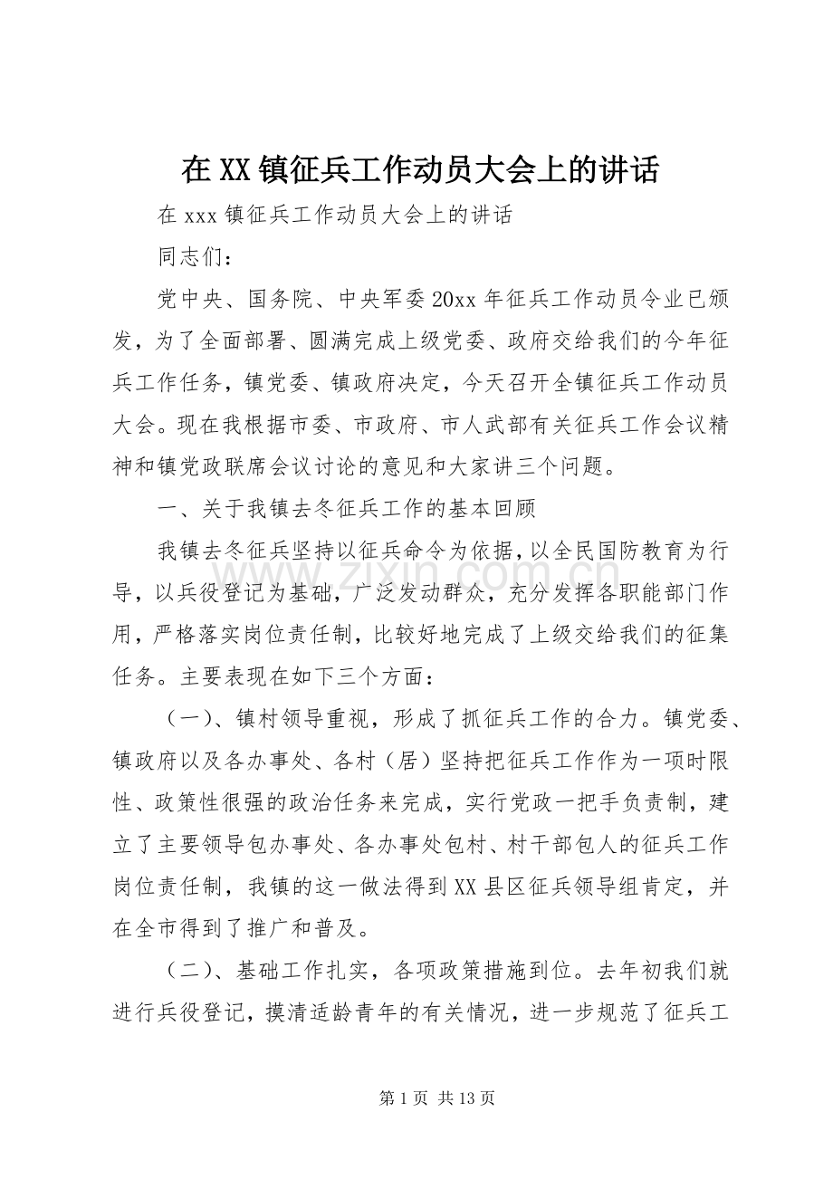 在XX镇征兵工作动员大会上的讲话.docx_第1页