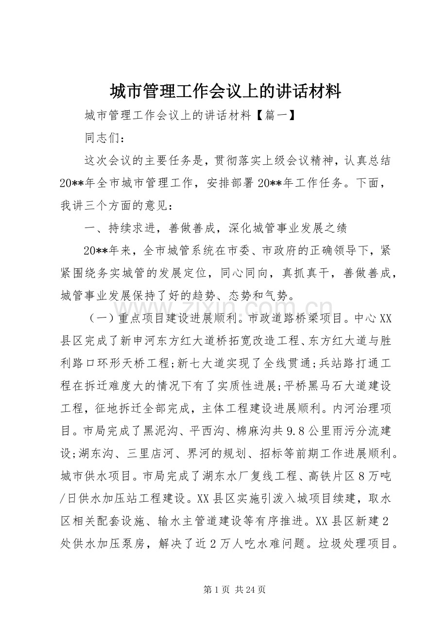 城市管理工作会议上的讲话材料.docx_第1页