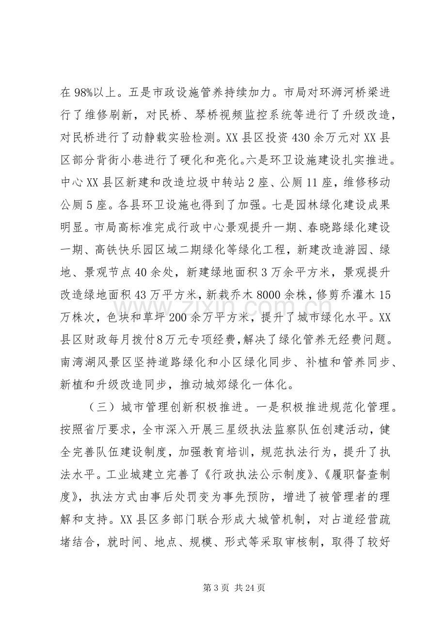 城市管理工作会议上的讲话材料.docx_第3页