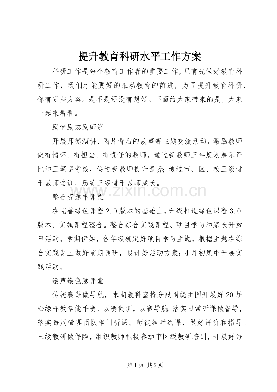 提升教育科研水平工作实施方案.docx_第1页