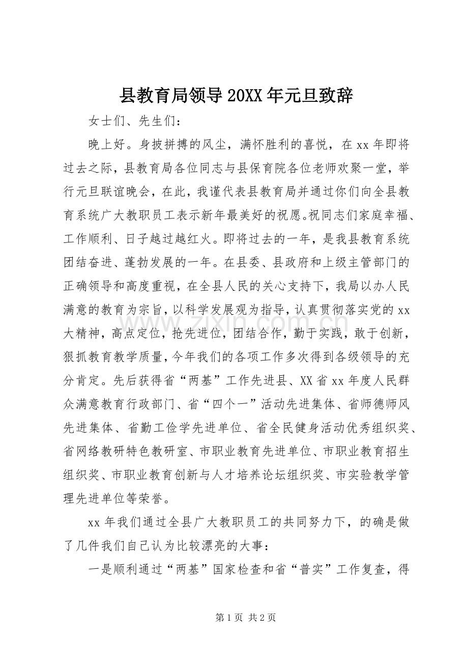 县教育局领导20XX年元旦致辞.docx_第1页