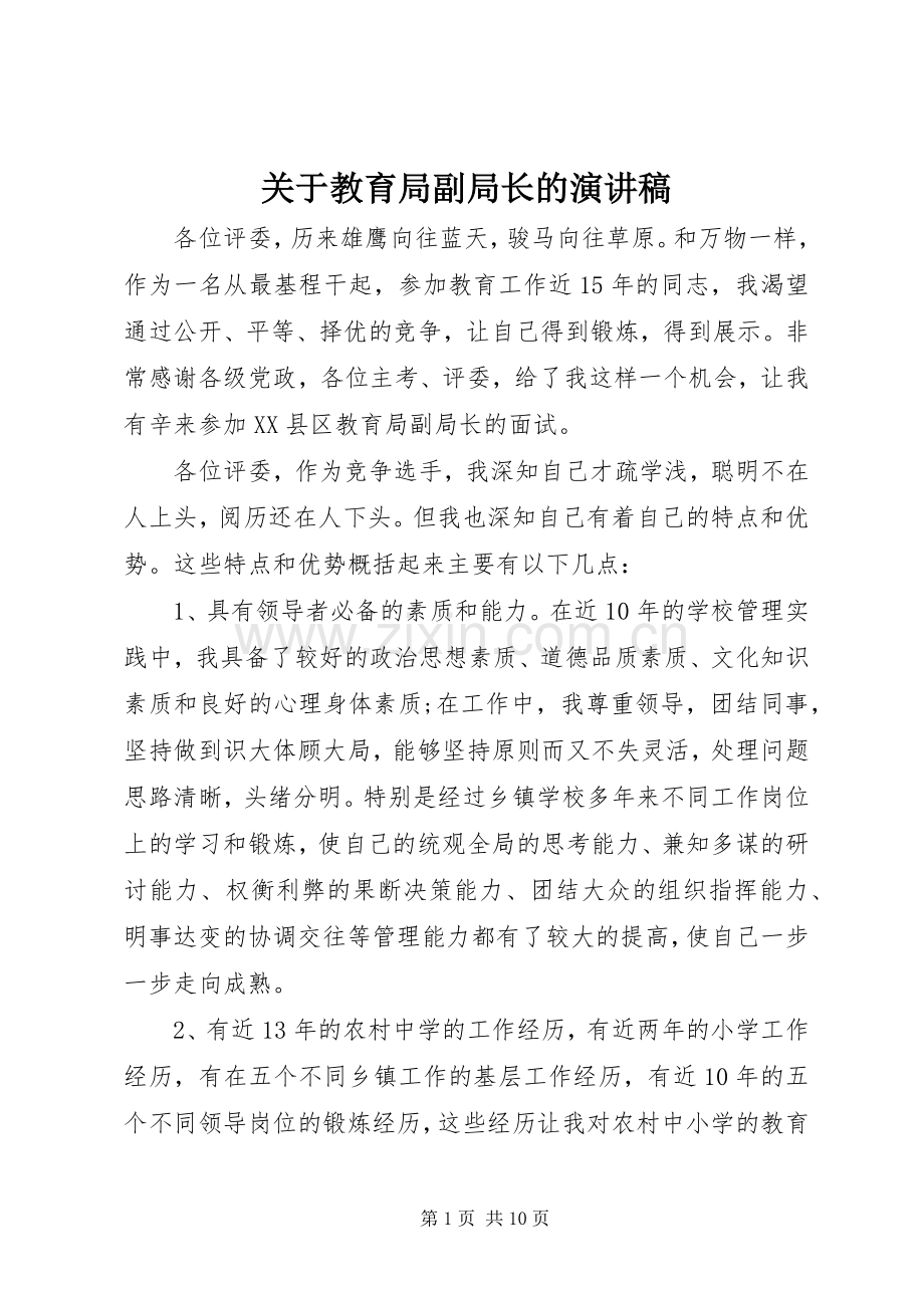 关于教育局副局长的演讲稿.docx_第1页