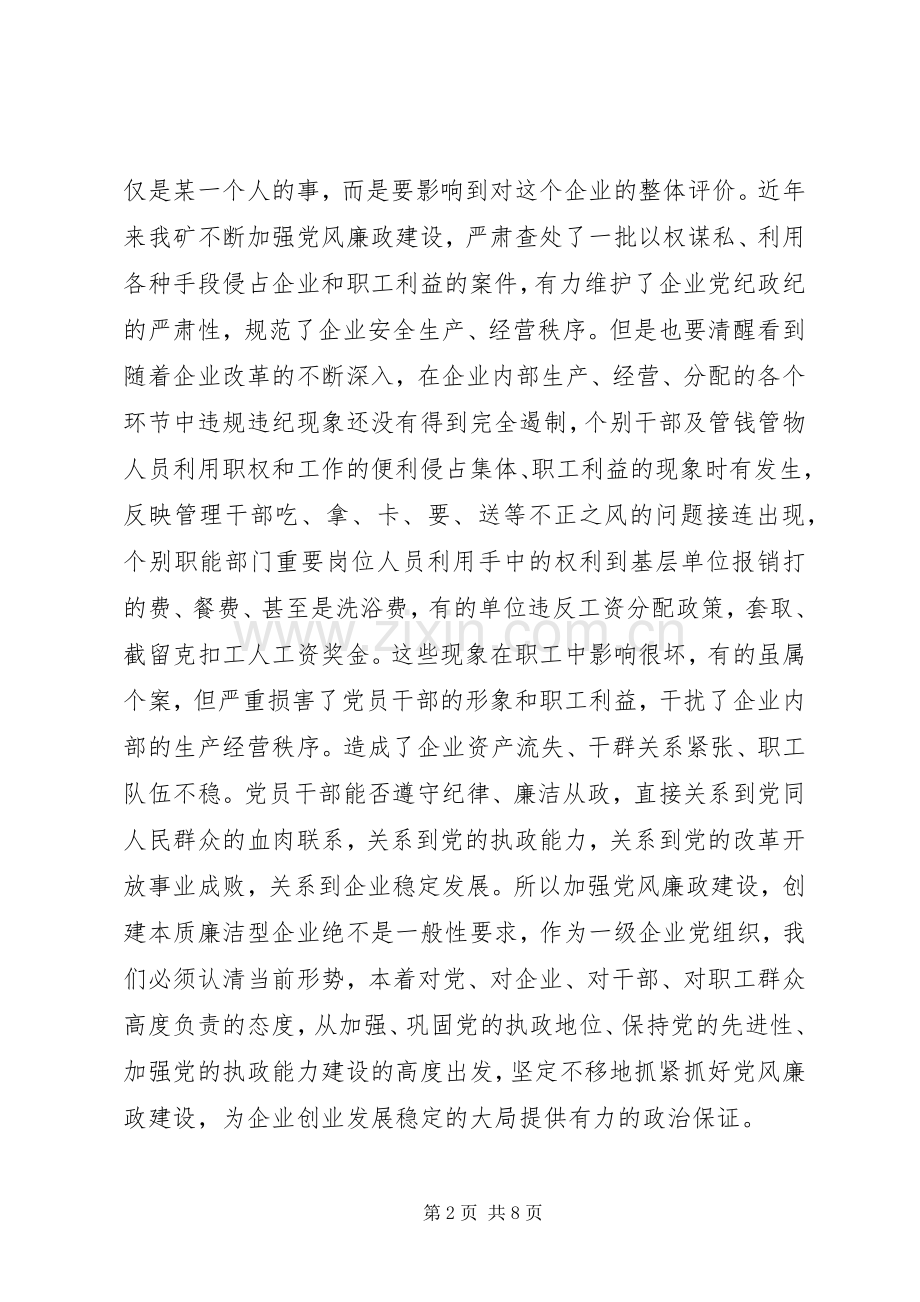 在煤矿党风廉政建设工作会议上讲话.docx_第2页