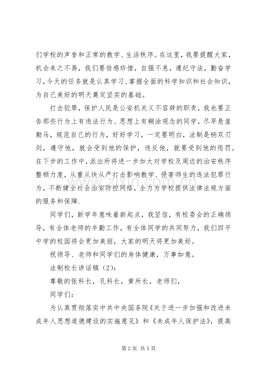 法制校长讲话稿2篇.docx_第2页