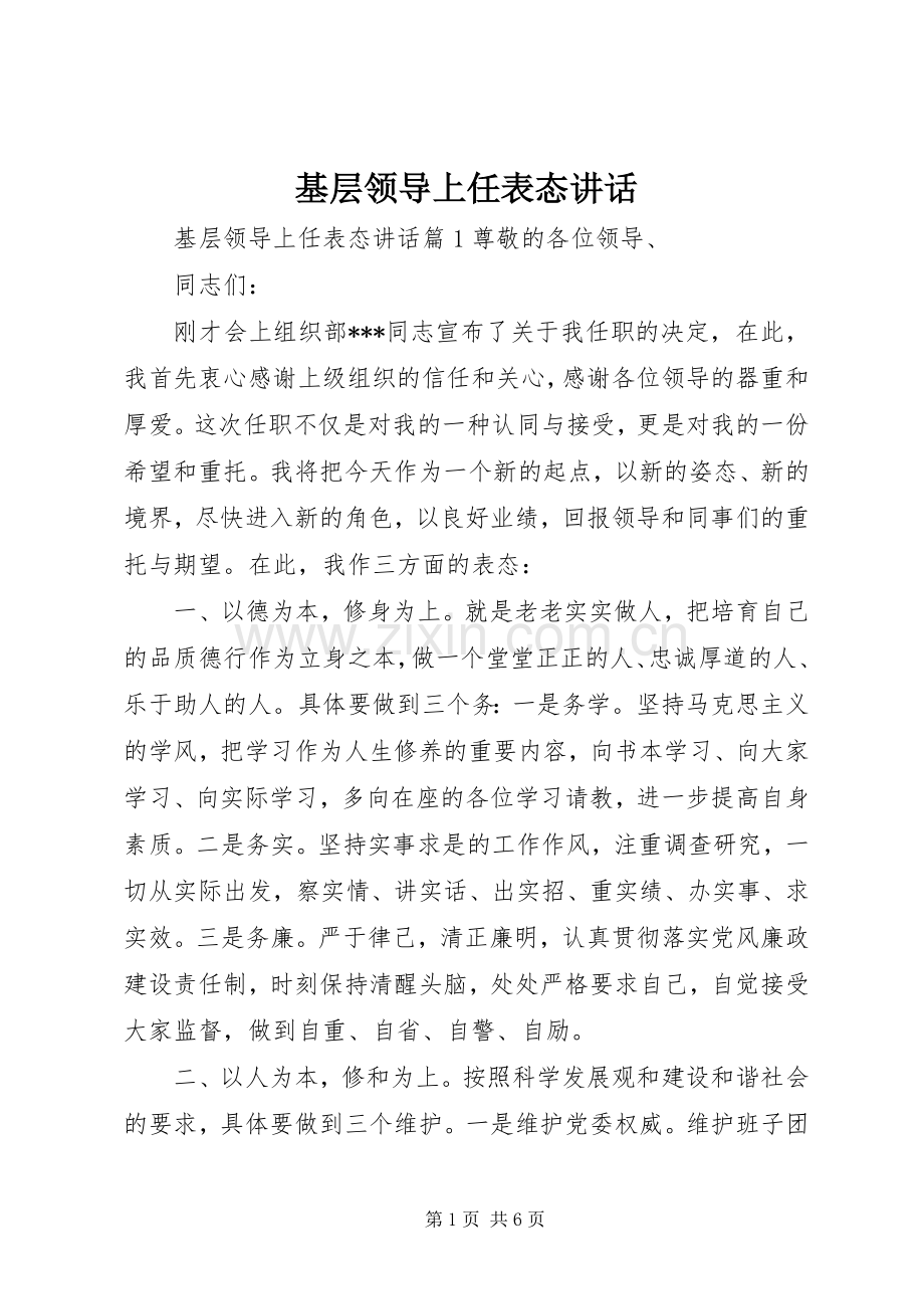 基层领导上任表态讲话.docx_第1页