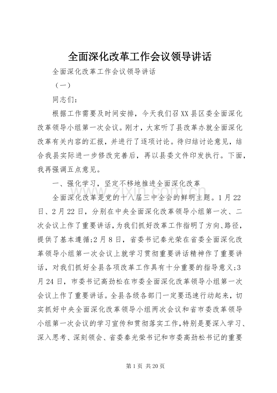 全面深化改革工作会议领导讲话.docx_第1页