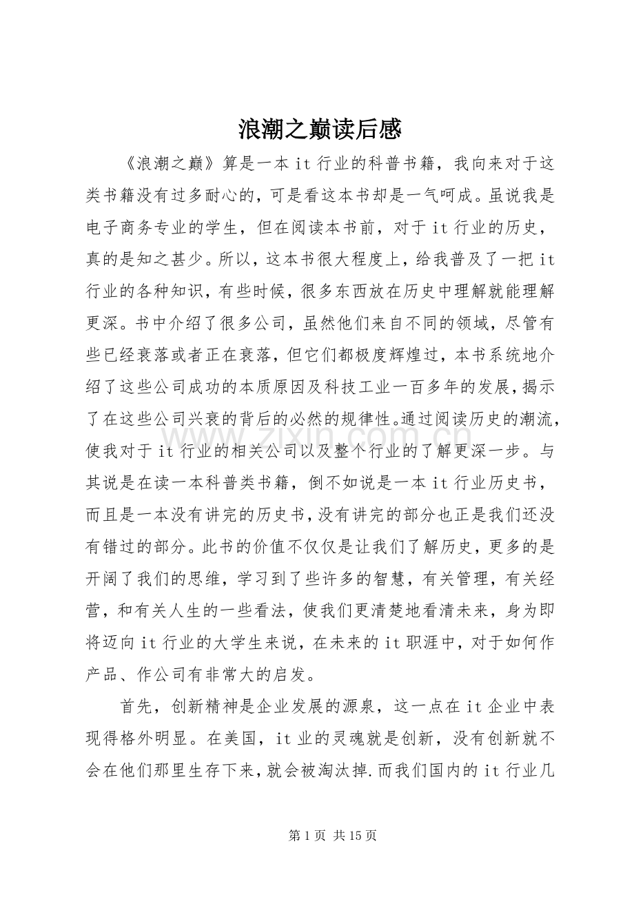 浪潮之巅读后感.docx_第1页