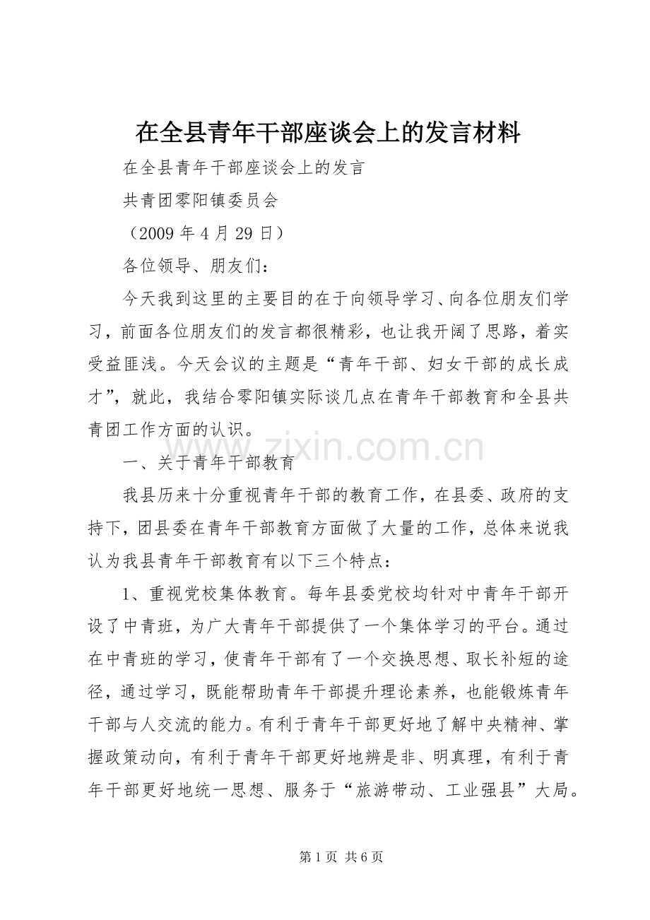 在全县青年干部座谈会上的发言材料.docx_第1页