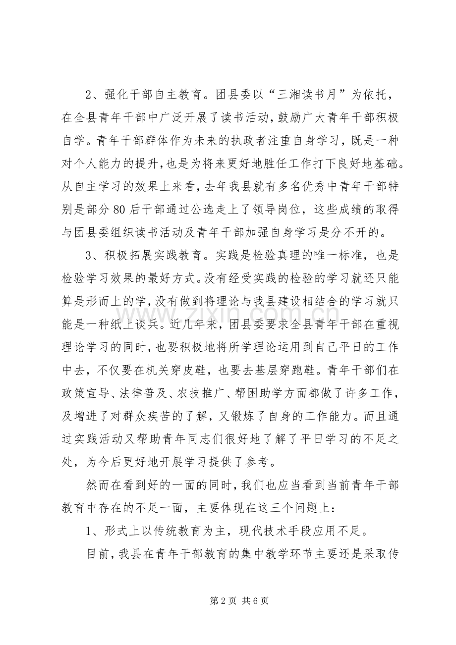 在全县青年干部座谈会上的发言材料.docx_第2页