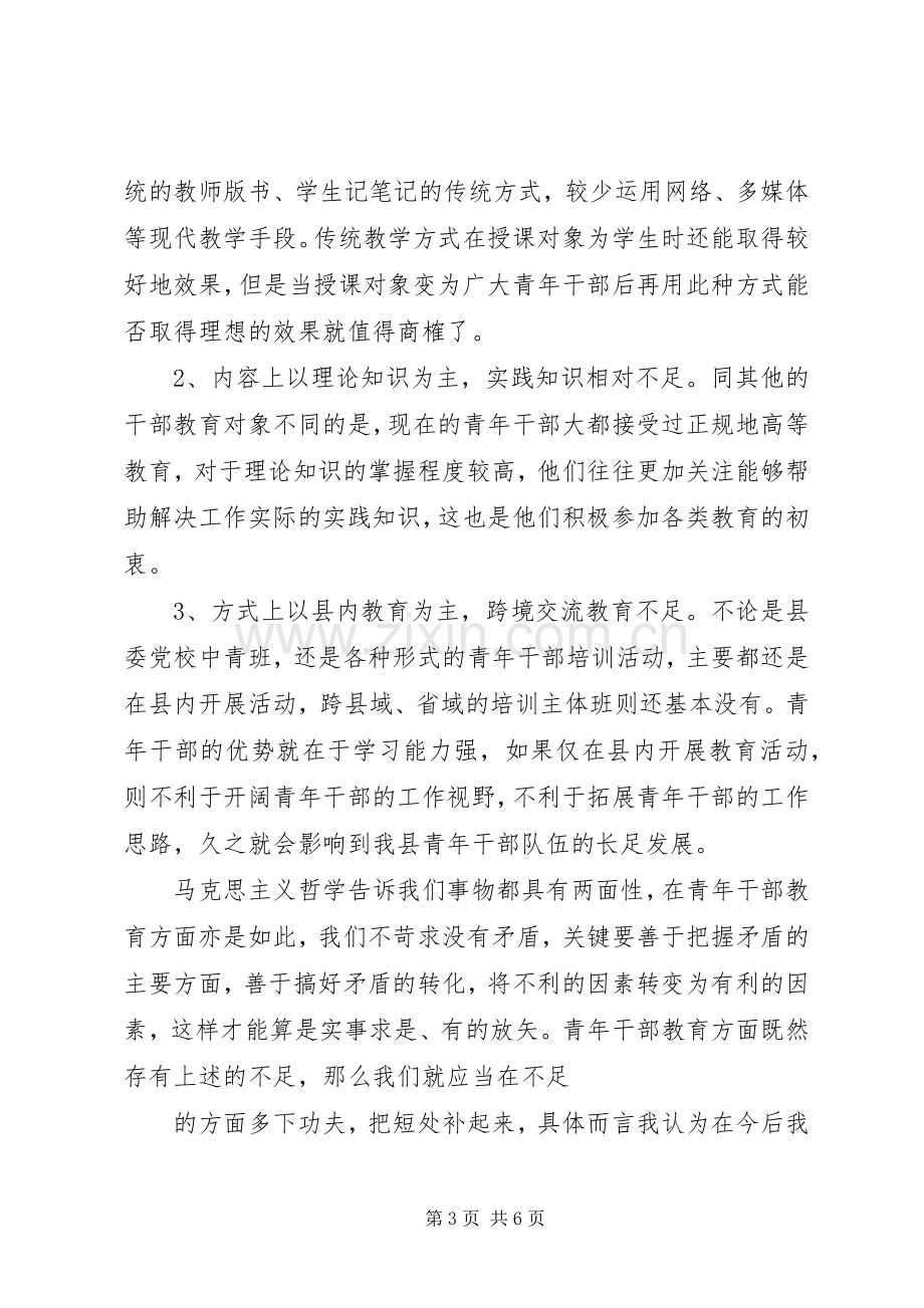 在全县青年干部座谈会上的发言材料.docx_第3页