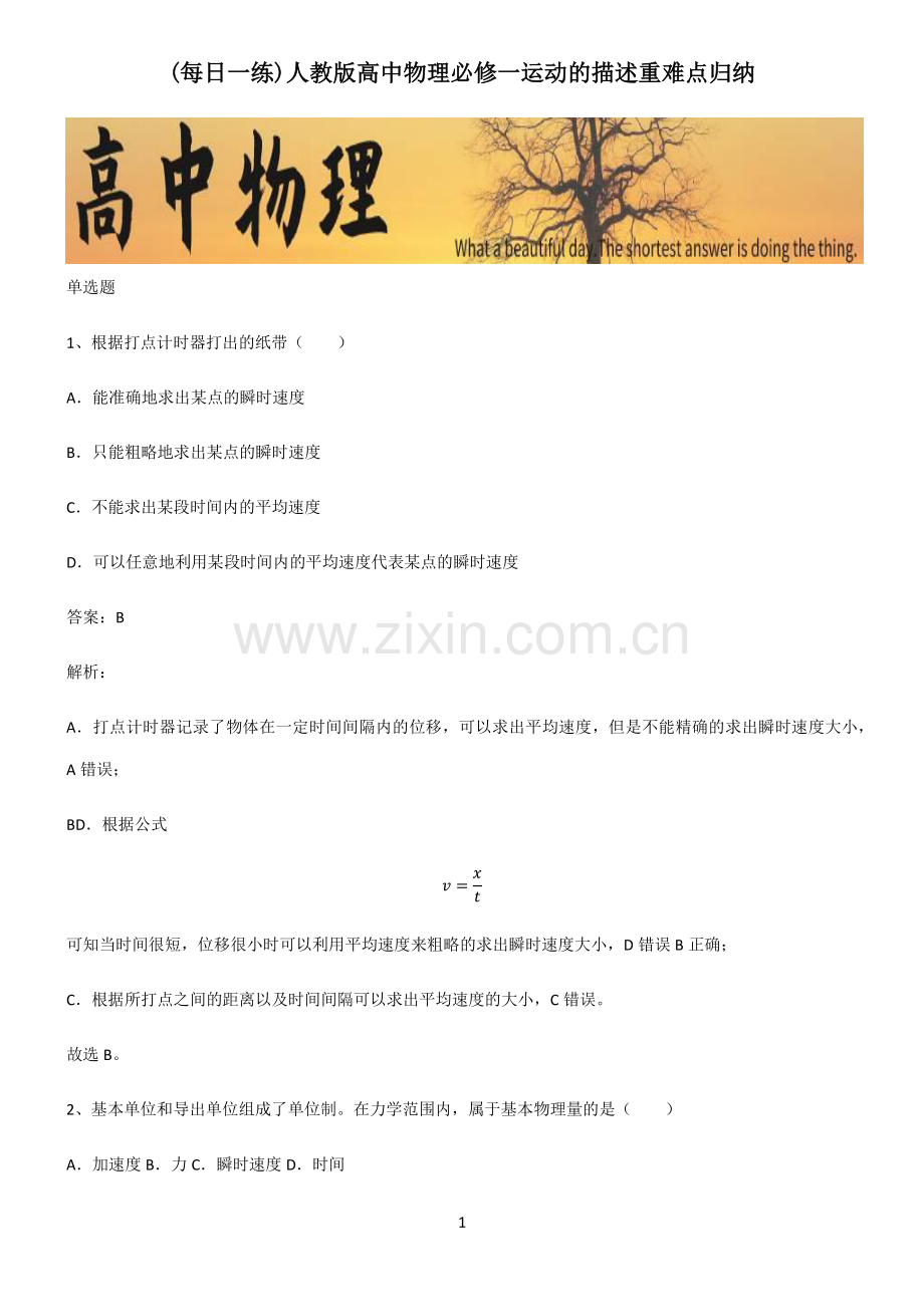 人教版高中物理必修一运动的描述重难点归纳.pdf_第1页