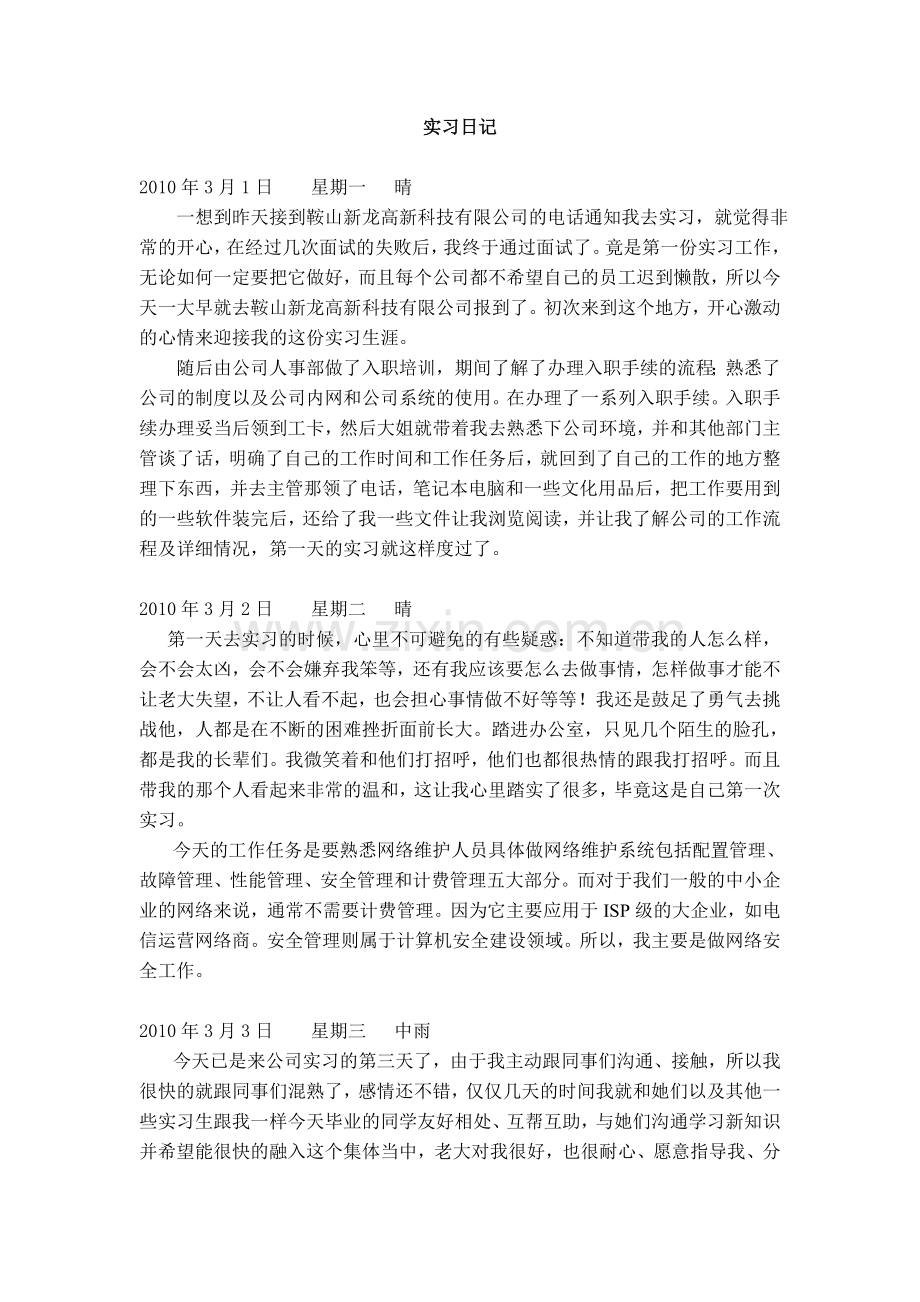 计算机网络维护实习日记.doc_第1页