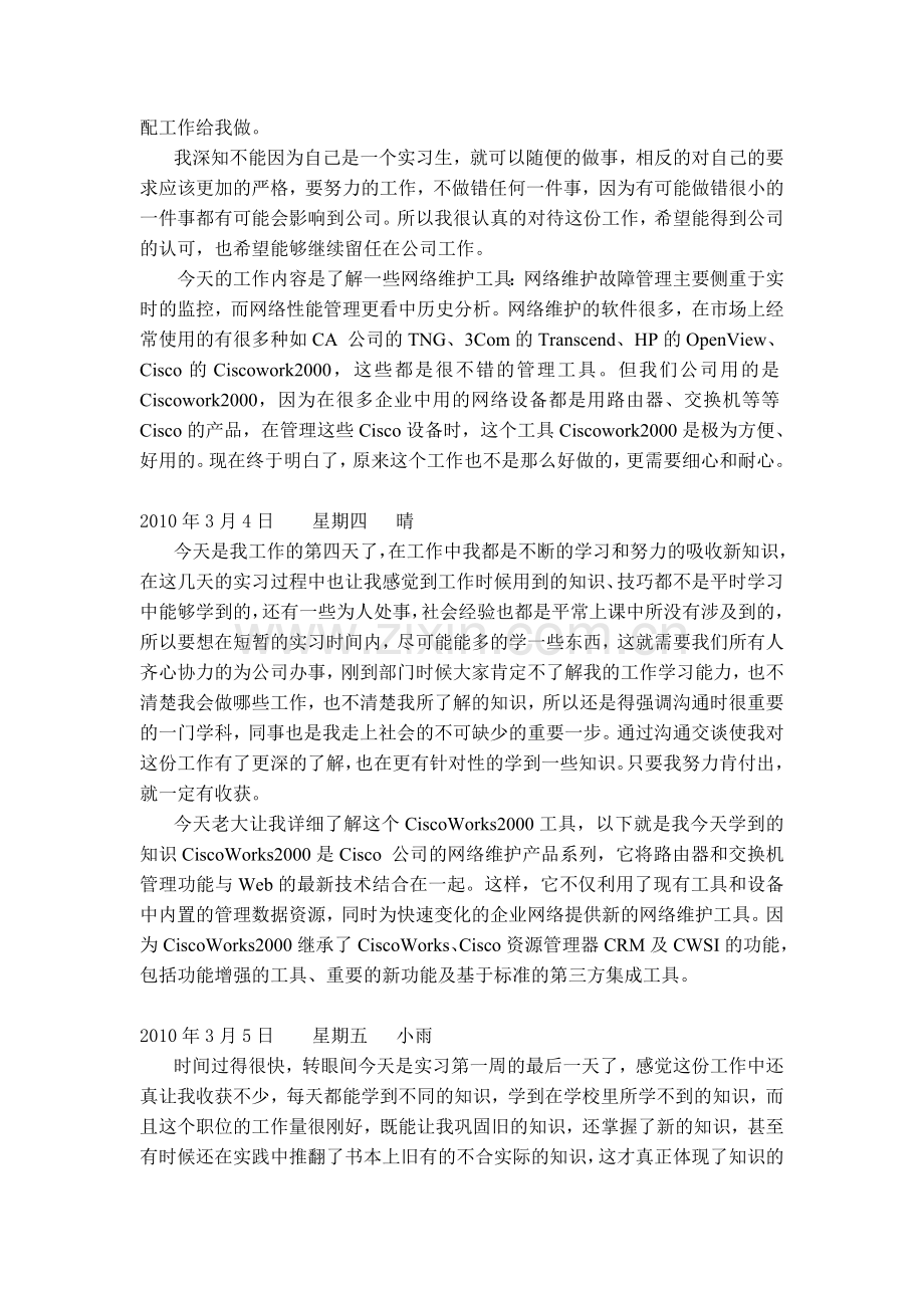 计算机网络维护实习日记.doc_第2页