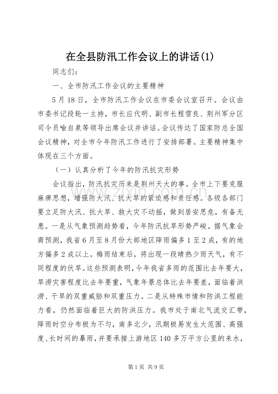 在全县防汛工作会议上的讲话(1).docx_第1页