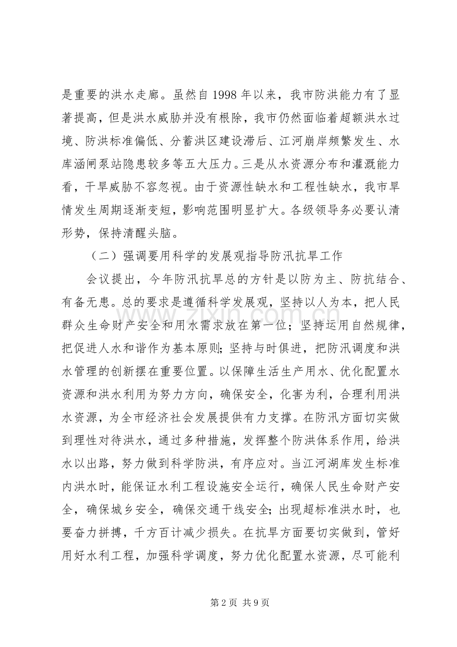 在全县防汛工作会议上的讲话(1).docx_第2页