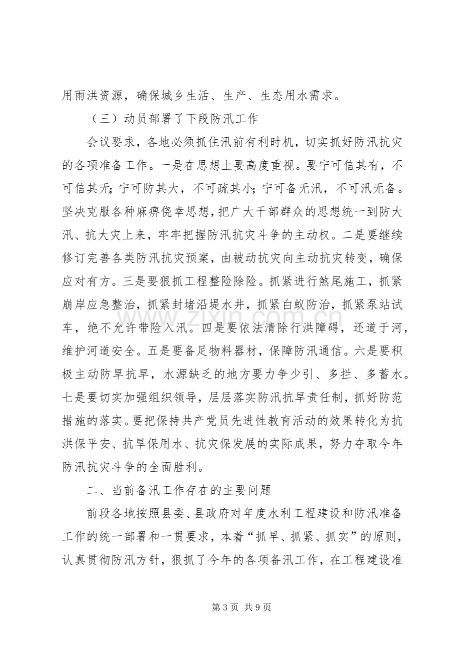 在全县防汛工作会议上的讲话(1).docx_第3页