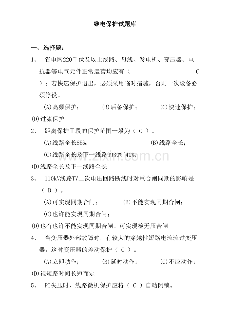 2023年继电保护试题库最终版.doc_第1页