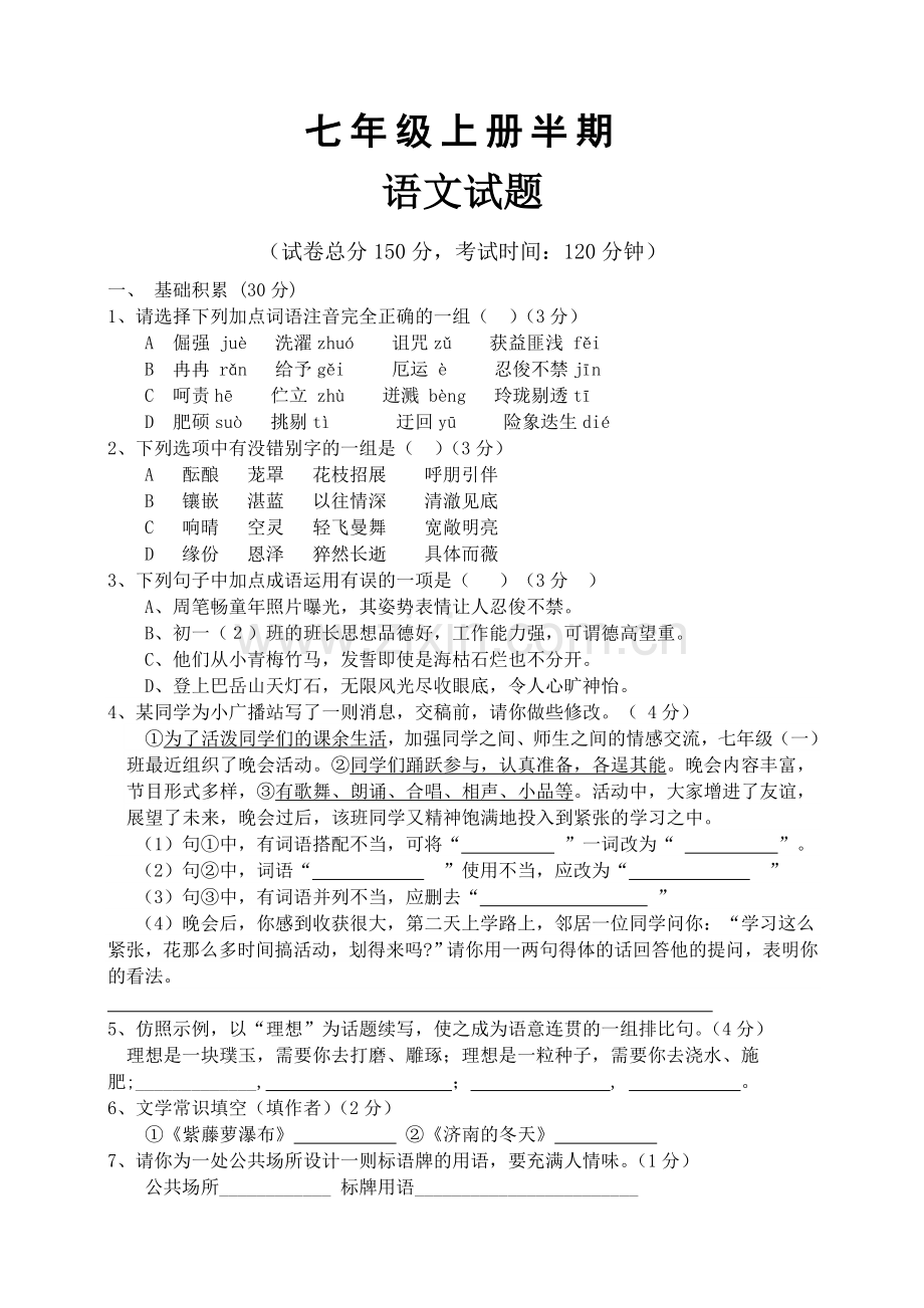 七年级上册语文半期试题.doc_第1页