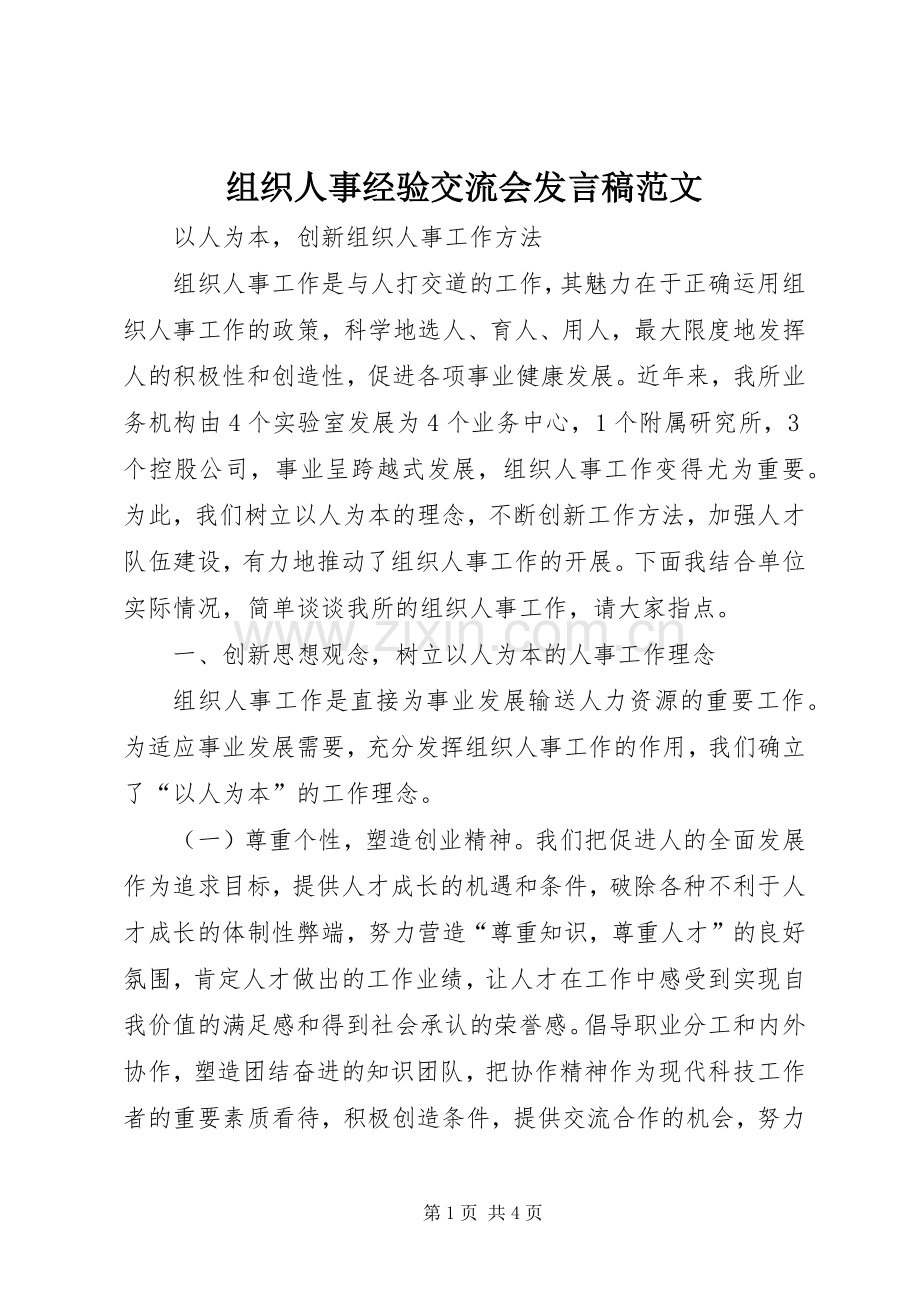 组织人事经验交流会发言稿范文.docx_第1页