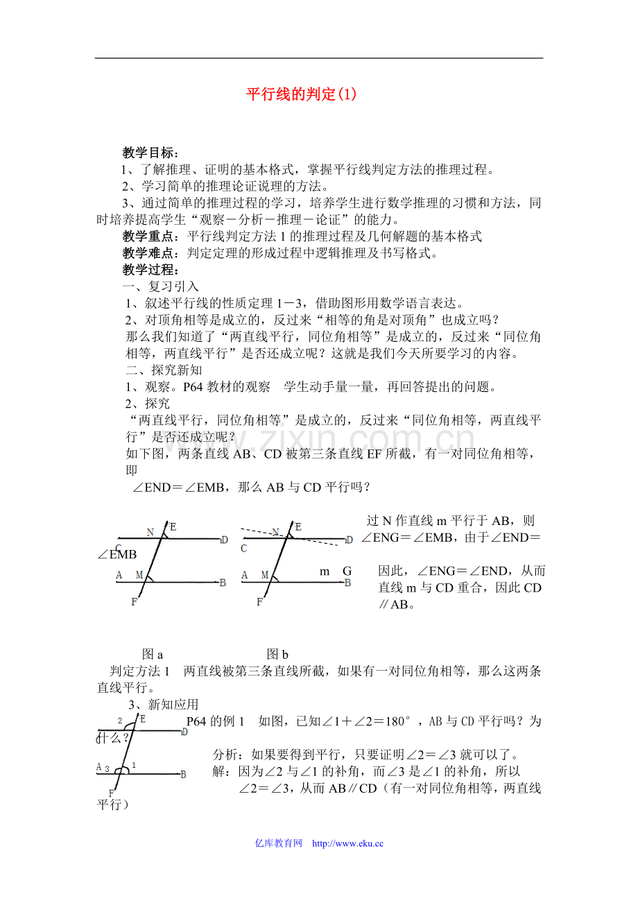 七年级数学下册平行线的判定教学设计.doc_第1页