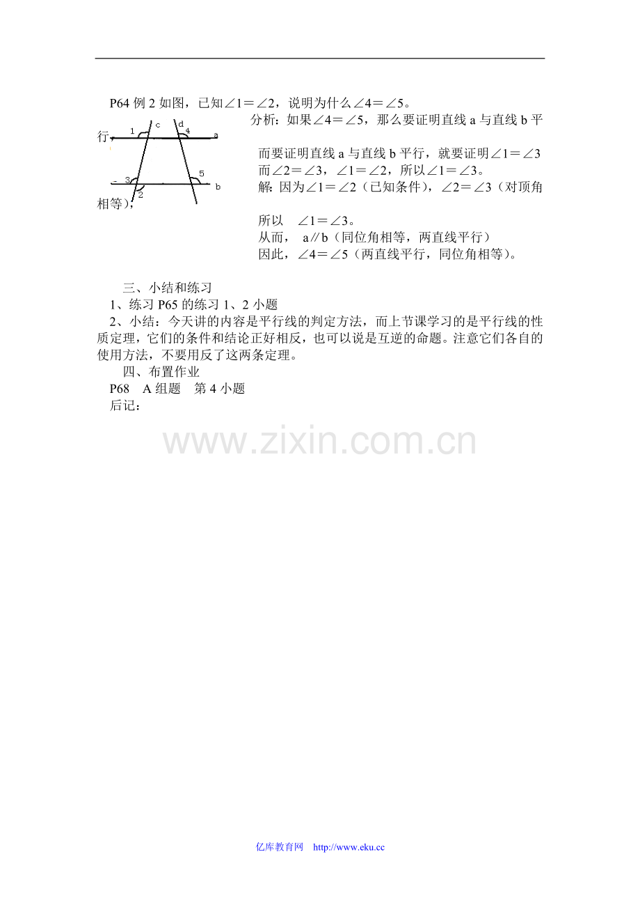 七年级数学下册平行线的判定教学设计.doc_第2页