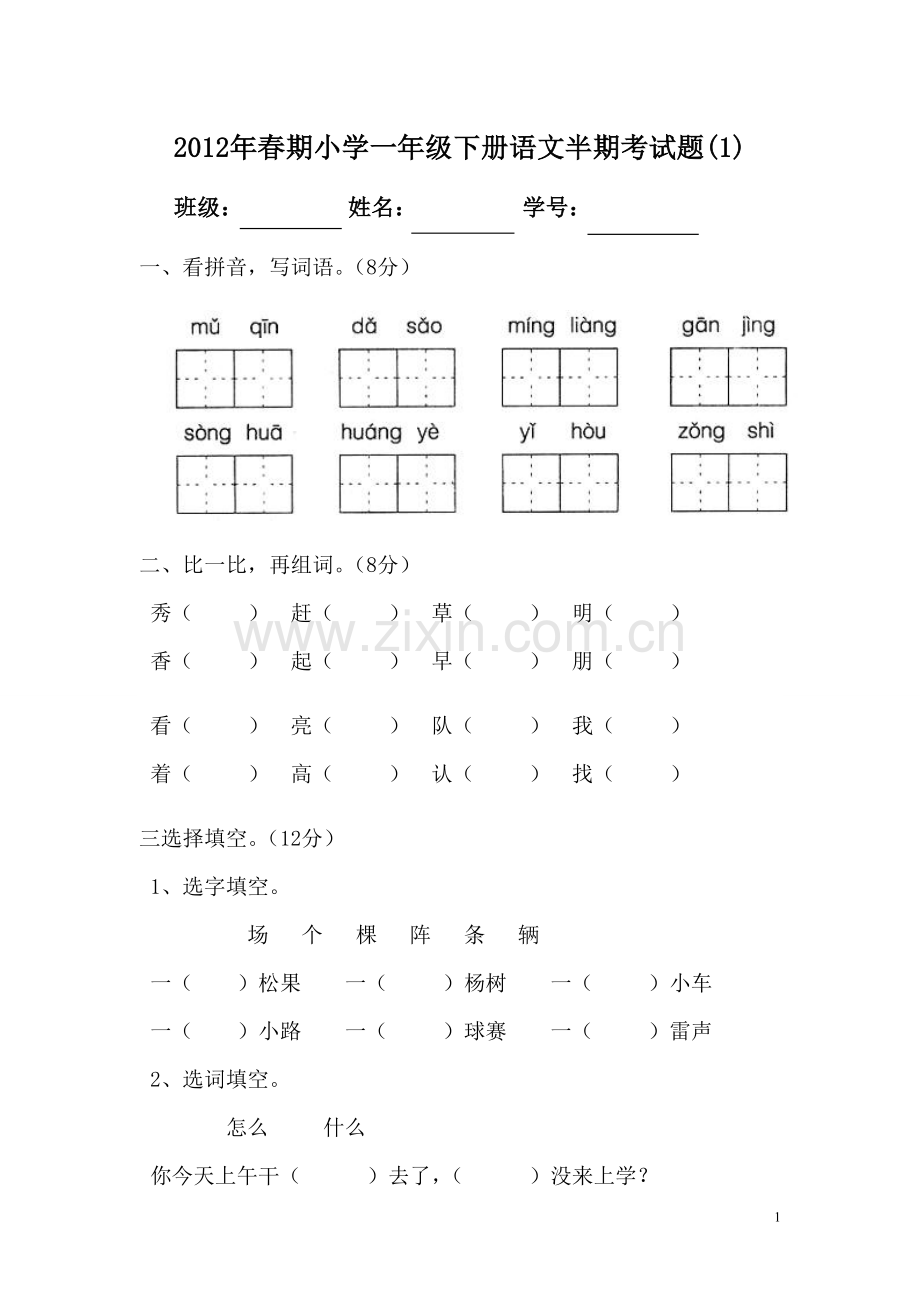 一年级下语文半期题1.doc_第1页