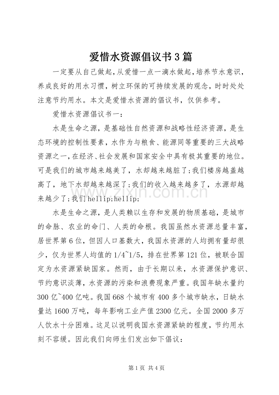 爱惜水资源倡议书3篇.docx_第1页