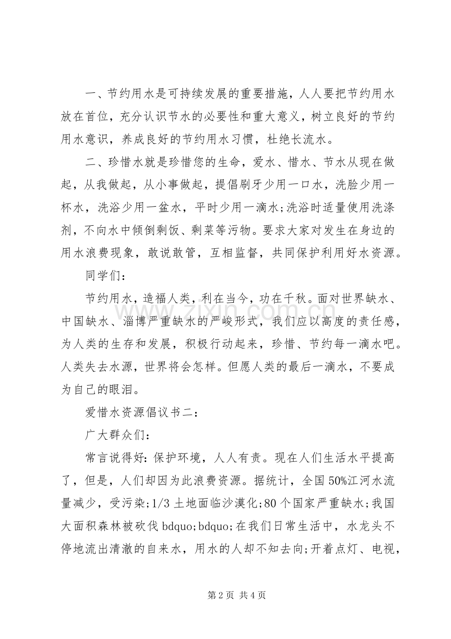 爱惜水资源倡议书3篇.docx_第2页