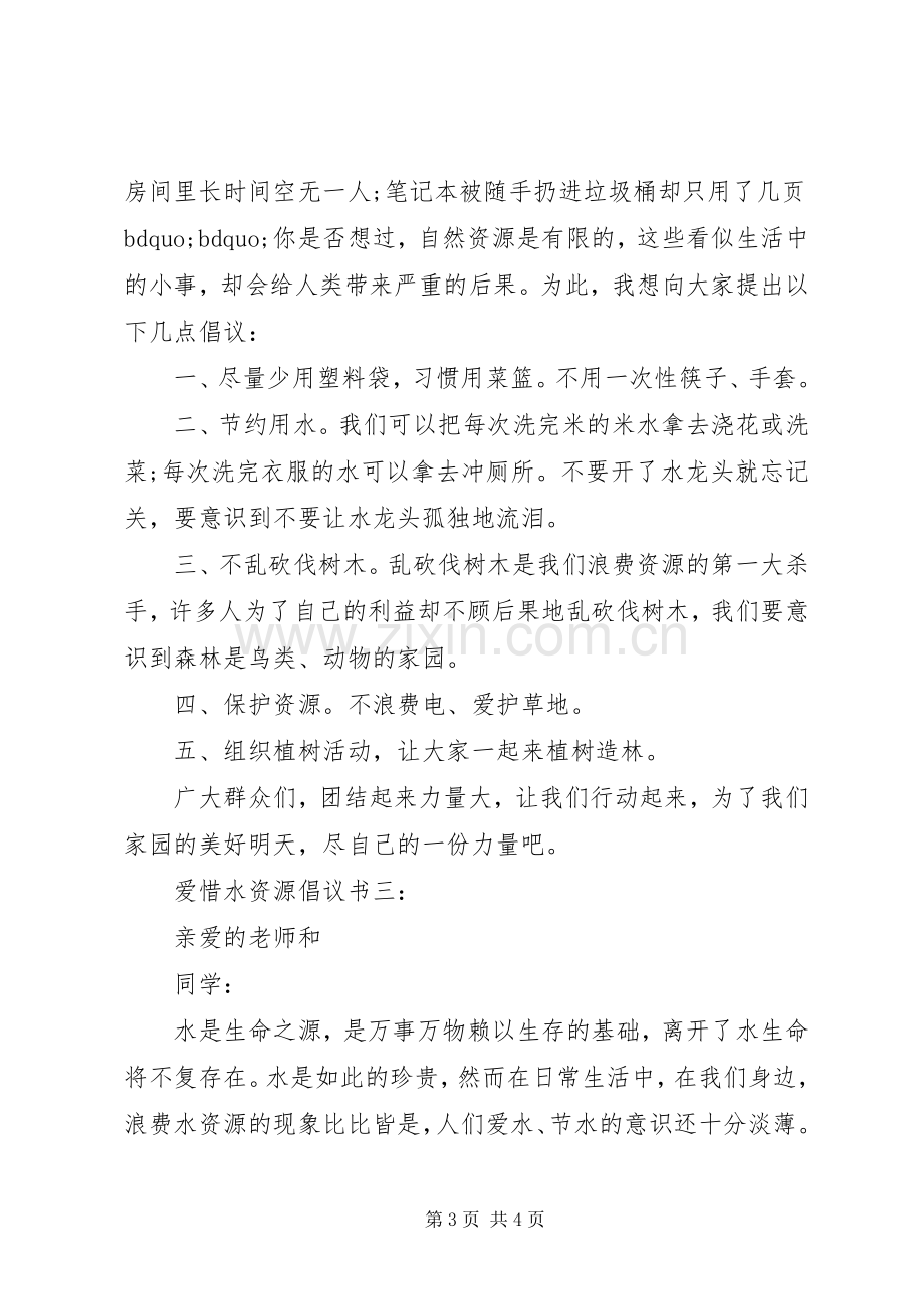 爱惜水资源倡议书3篇.docx_第3页