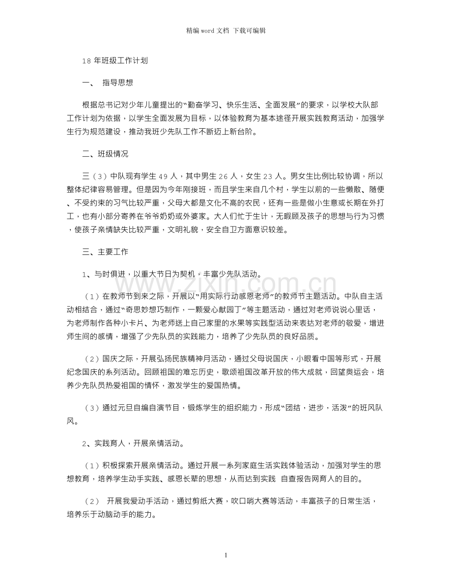 18年班级工作计划.docx_第1页