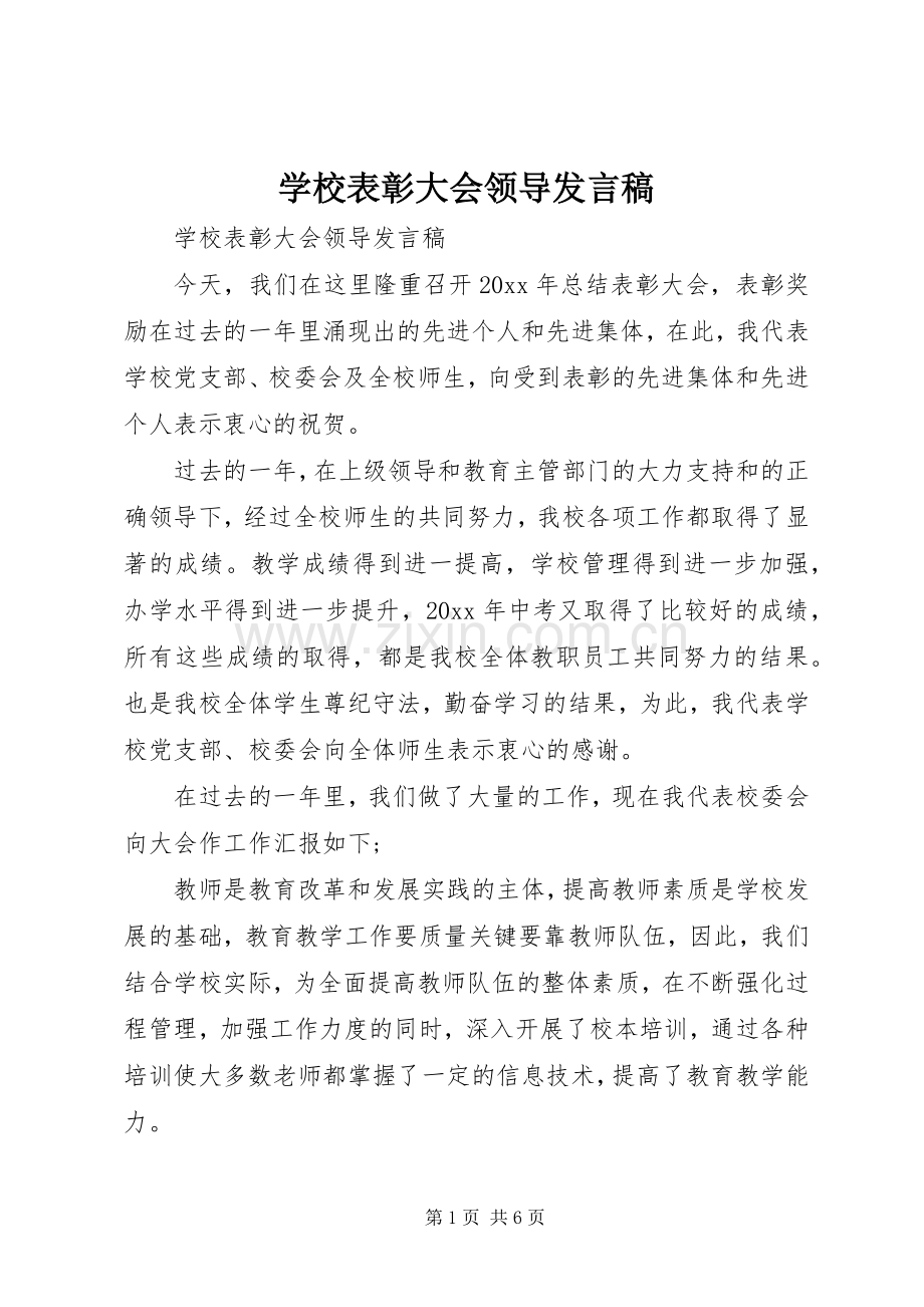 学校表彰大会领导发言稿.docx_第1页