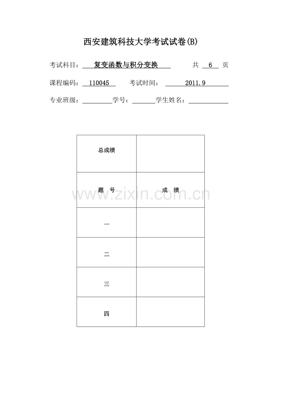 工科复变函数与积分变换试题答案B2011.6.doc_第1页