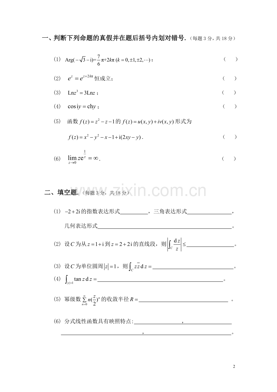 工科复变函数与积分变换试题答案B2011.6.doc_第2页