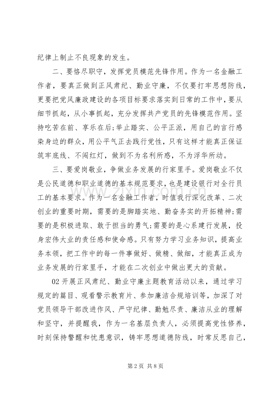 “正风肃纪勤业守廉”教育活动学习心得体会.docx_第2页